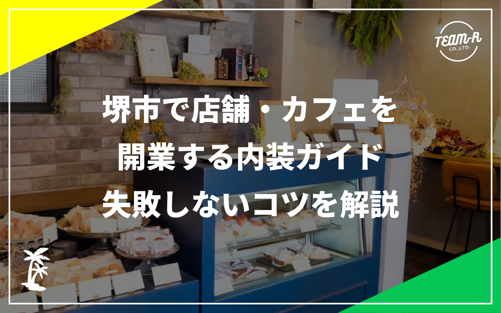 店舗カフェのリノベ後の内装画像と記事タイトルキャッチコピー