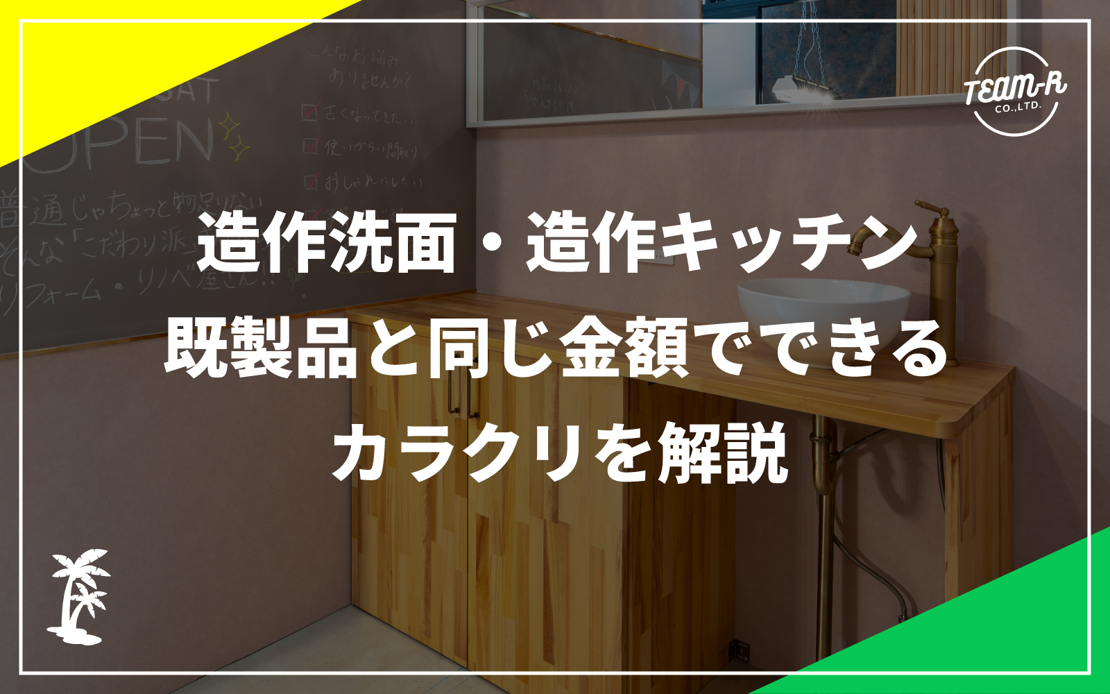 造作キッチンの実例（木の天板と造作の箱）｜堺市の造作リノベ TEAM-R