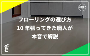 コラムメイン画像：フローリングの選び方：10年張ってきた職人が本音で解説