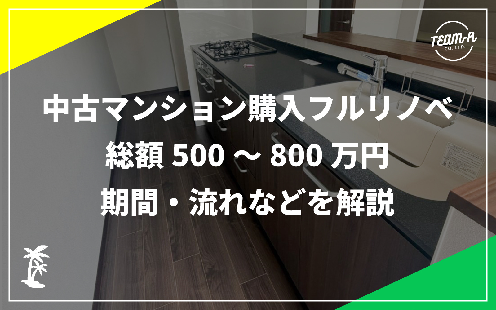 リノベーションコラムのメインサムネイル画像:中古マンション納入フルリノベを解説