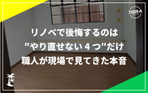 リノベーションコラムのメインサムネイル画像：リノベで後悔するポイントを現場で見てきた職人が本音で解説
