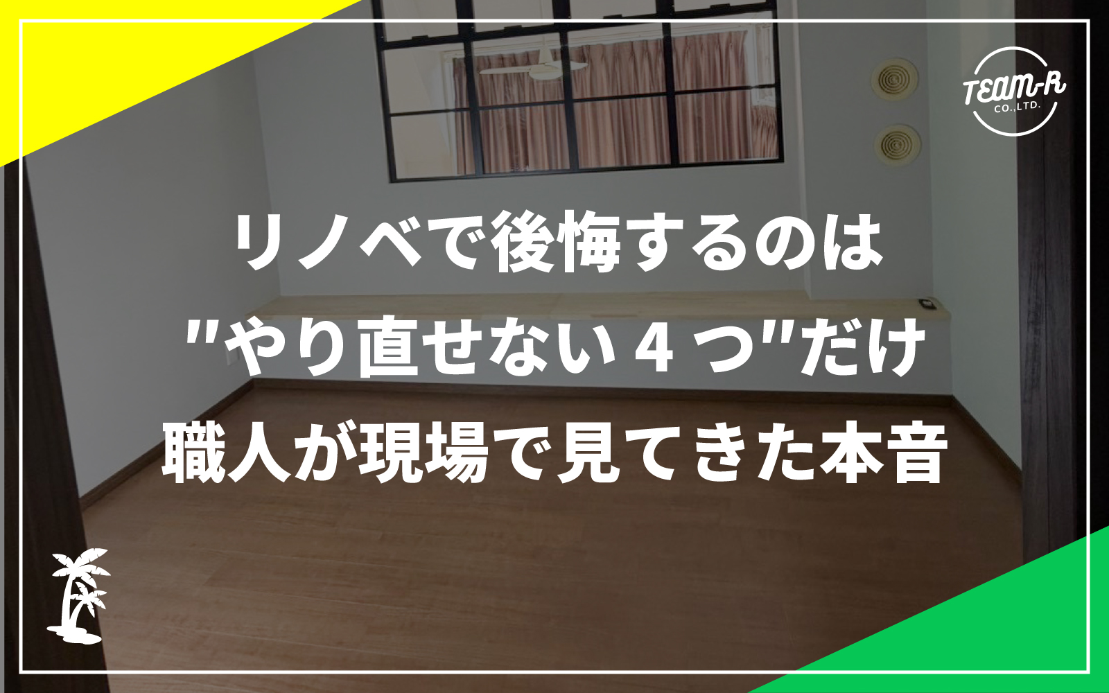 リノベーションコラムのメインサムネイル画像:リノベで後悔するポイントを現場で見てきた職人が本音で解説