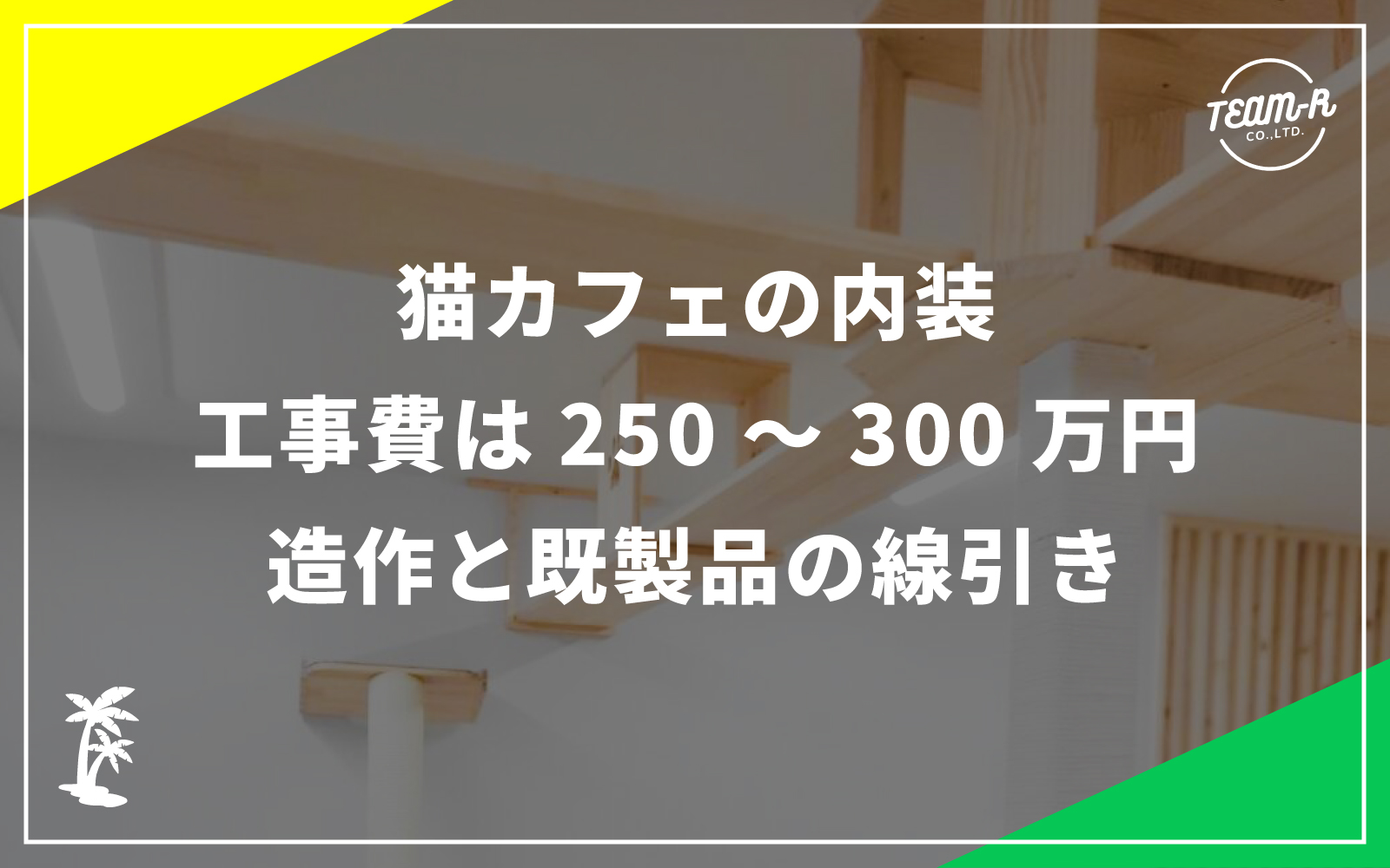 猫カフェの内装リフォーム事例。集成材の造作ベンチとキャットウォーク｜株式会社TEAM-Rの施工事例