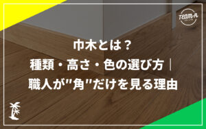 リノベーションコラムのメインサムネイル画像：巾木とは？種類・高さ・色の選び方｜職人が"角"だけを見る理由