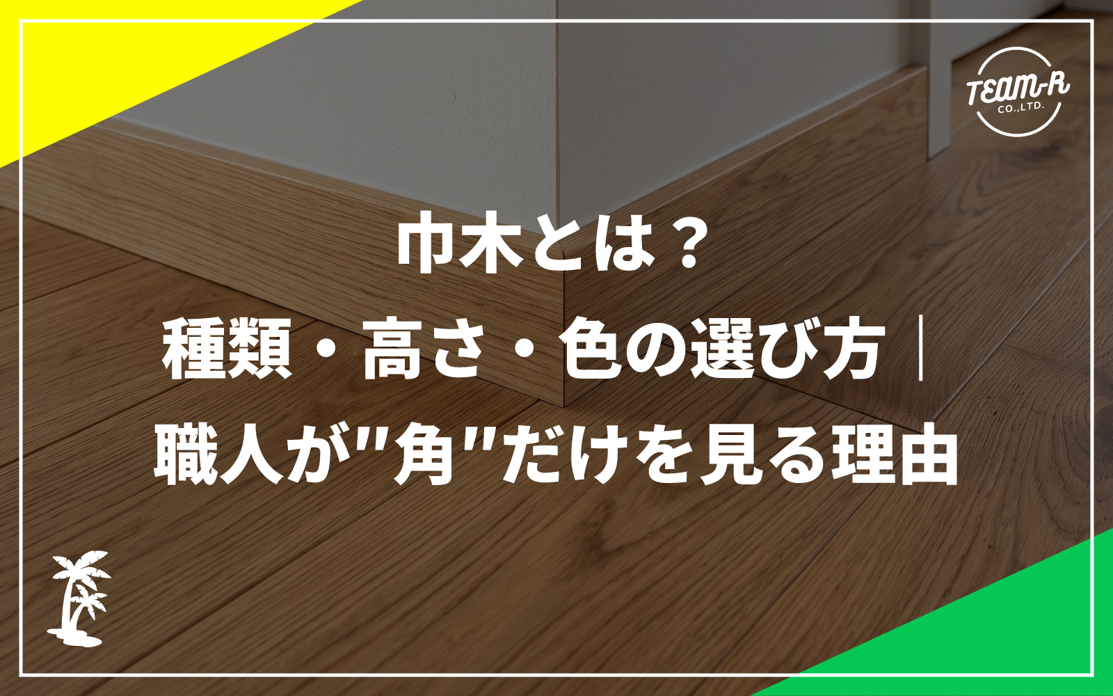 リノベーションコラムのメインサムネイル画像:巾木とは?種類・高さ・色の選び方|職人が"角"だけを見る理由