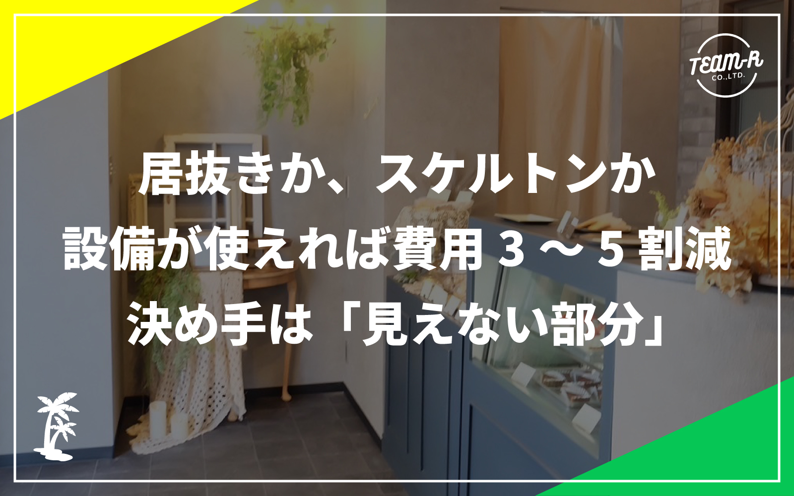 オリジナルのアイアン格子を設けた大開口と古材の床の写真スタジオ(大阪市中央区)|株式会社TEAM-Rの施工事例