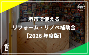 堺市で使えるリフォーム・リノベ補助金2026年版｜株式会社TEAM-R